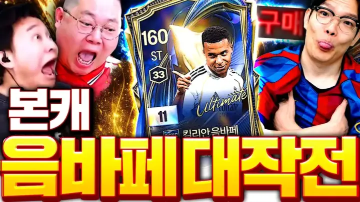 두치와뿌꾸의 토츠 음바페 11카 영입을 다룬 FC온라인 영상
