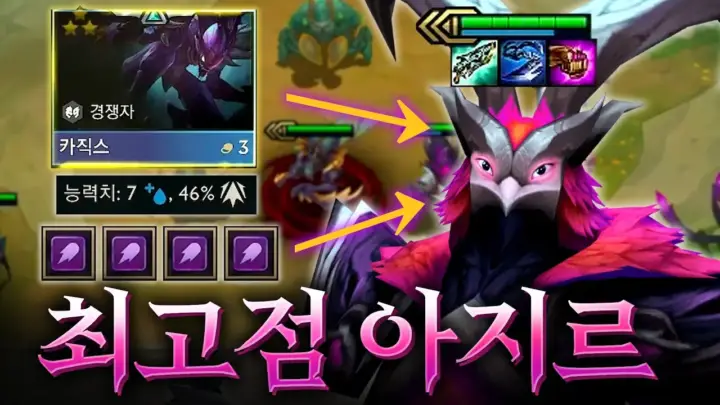 팔차선의 극딜 아지르와 카직스 3성 롤토체스 플레이