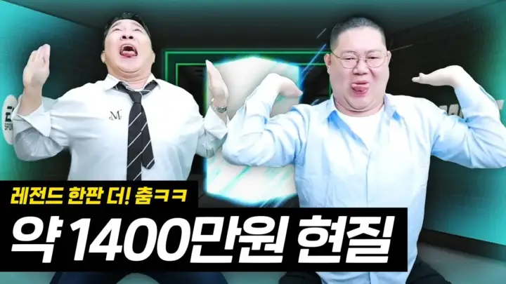 감스트의 FC온라인 1400만원 현질 선수팩 개봉과 강화 도전 장면