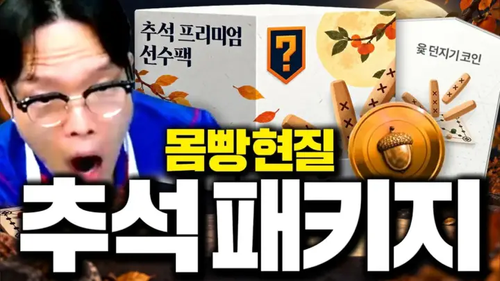 두치와뿌꾸의 추석패키지 효율 비교를 보여주는 FC온라인 개봉 화면