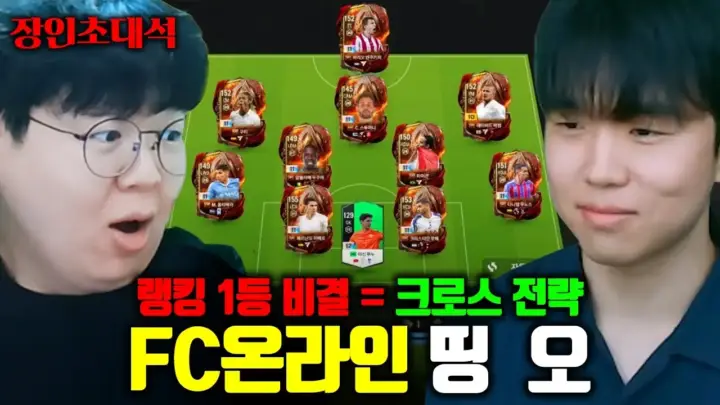 테스터훈 장인초대석의 FC 온라인 크로스 공략 장면