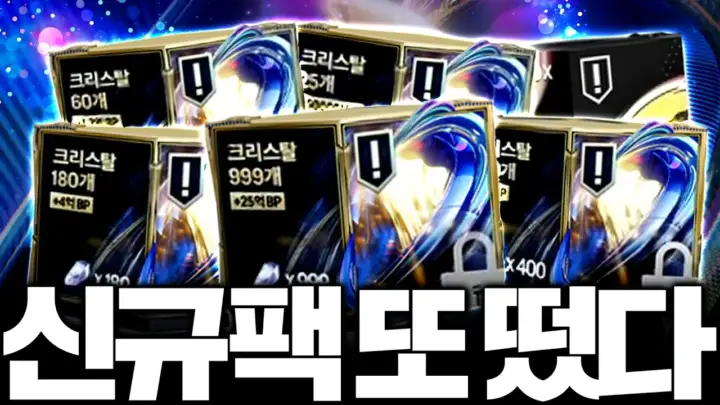 두치와뿌꾸의 FC온라인 크리스탈 패키지 개봉 분석