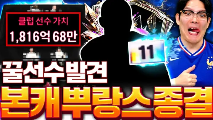 두치와뿌꾸의 FC온라인 프랑스 스쿼드 최종본 구성 화면