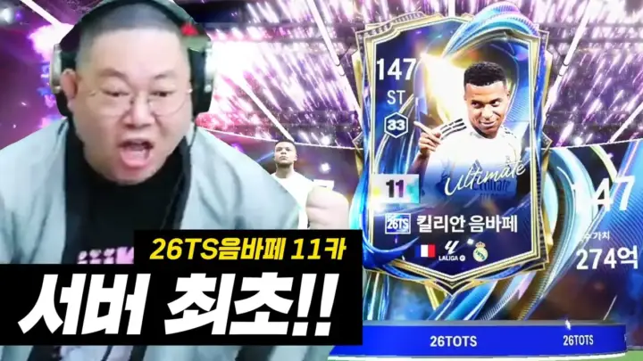 감스트의 FC 온라인 음바페 11카 패키지 개봉 장면
