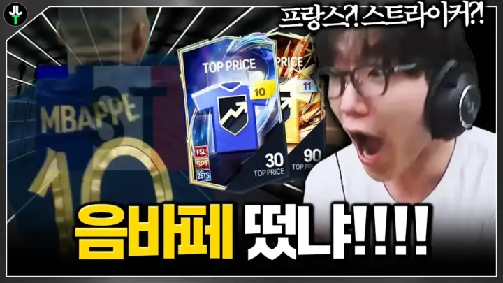 저라뎃의 FC 온라인 음바페 카드깡 장면과 프랑스 스쿼드 구성