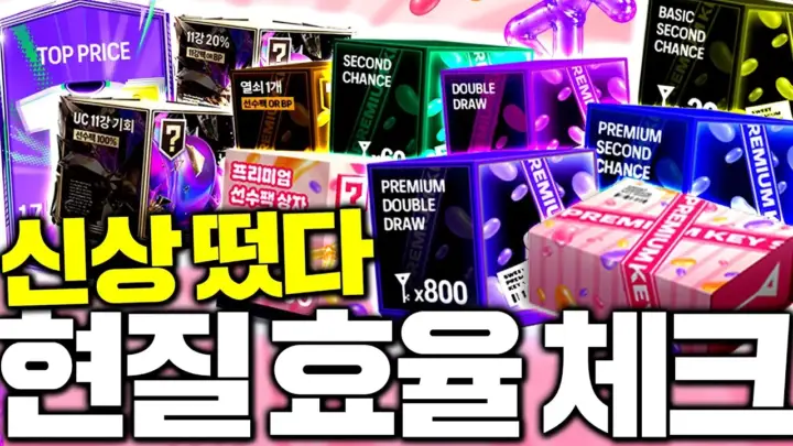두치와뿌꾸의 FC온라인 신규팩 확률 실험 장면