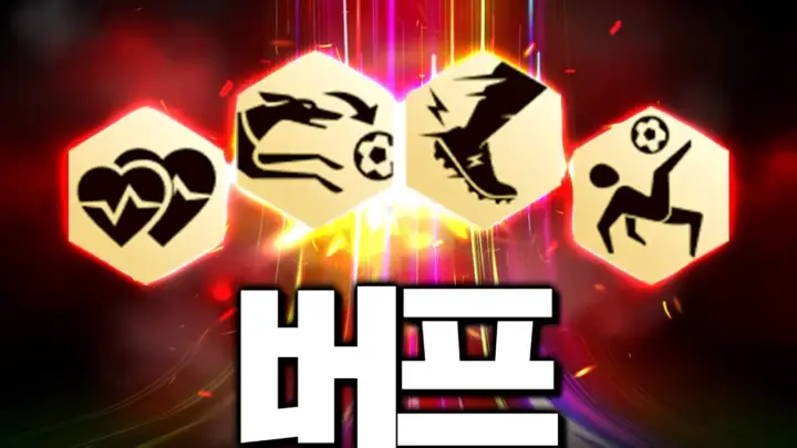 두치와뿌꾸의 FC온라인 신규 특성 버프 게임플레이 업데이트 영상