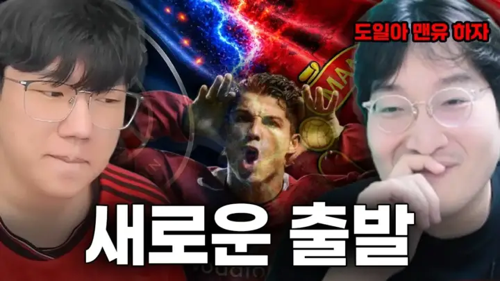 서도일의 FC 온라인 팀갈 고민과 맨체스터 유나이티드 스쿼드 구성