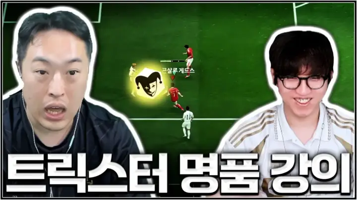 유봉훈이 설명하는 FC 온라인 트릭스터 드리블 팁