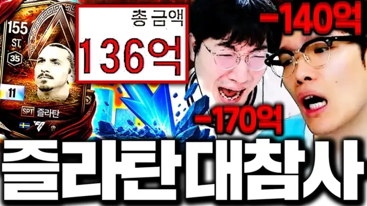 두치와뿌꾸의 즐라탄 시세 폭락 관련 FC온라인 이적시장 장면
