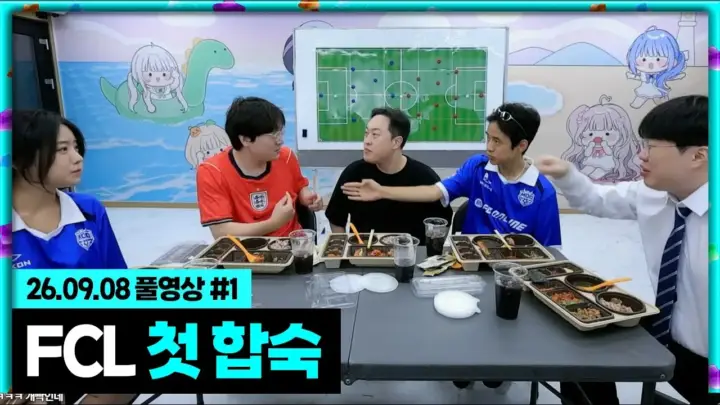 봉준 풀영상의 FCL 합숙 첫날 관련 대표 이미지