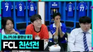 봉준 풀영상의 FCL 친선전 출연진과 방송 정보