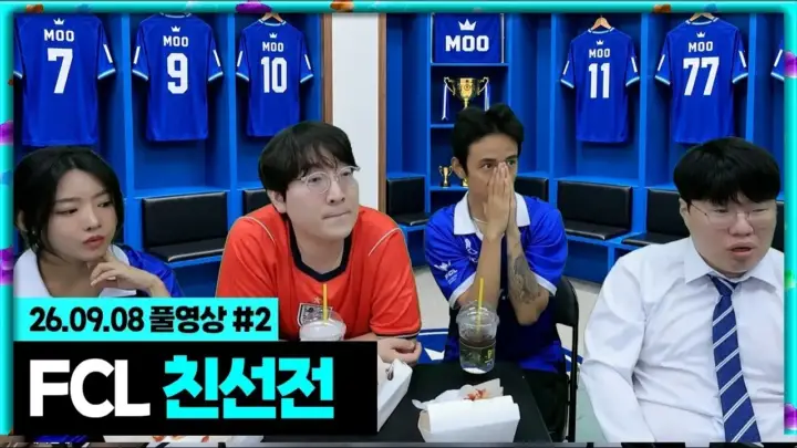 봉준 풀영상의 FCL 친선전 출연진과 방송 정보