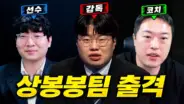 게임대장봉준의 FCL 대회 EP.1 이상호 팀 선수 소개
