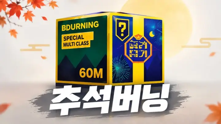 나현우의 피파4 추석버닝 보상 선택 안내