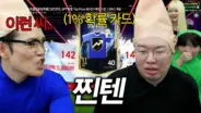 게임대장봉준의 피파 크루 CK 역전승 경기 장면