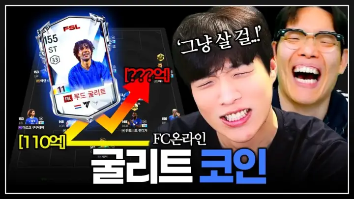 스맵의 FSL 굴리트 영입 도전과 FC 온라인 선수팩 개봉 장면