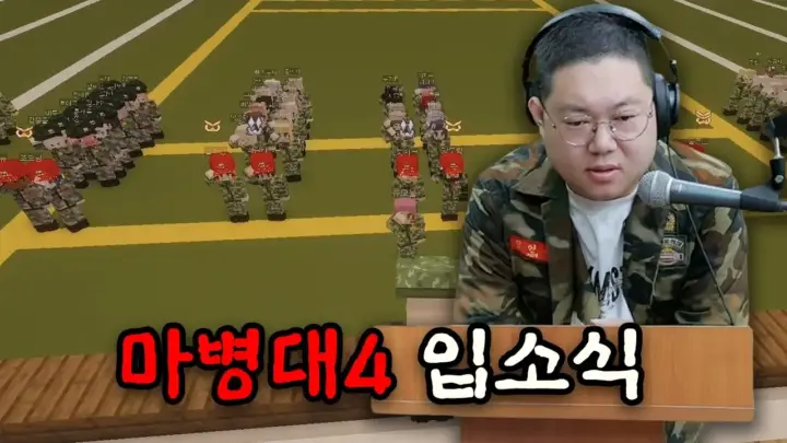 감스트의 마병대4 1일차 입소식과 훈련병 대형