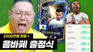 감스트의 음바페 11카 영입과 속력 172 출정식 장면