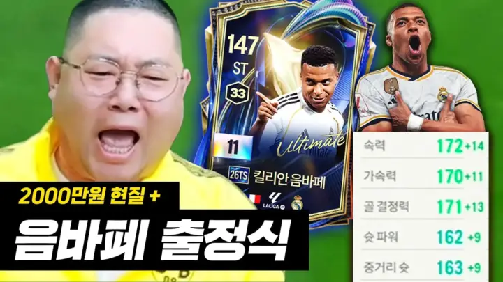 감스트의 음바페 11카 영입과 속력 172 출정식 장면