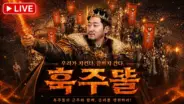 강주리의 아스테어 공성전 리니지 클래식 영상
