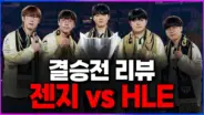 클템의 젠지 한화생명 결승 리뷰를 상징하는 LCK 결승 분석 이미지