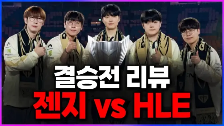 클템의 젠지 한화생명 결승 리뷰를 상징하는 LCK 결승 분석 이미지