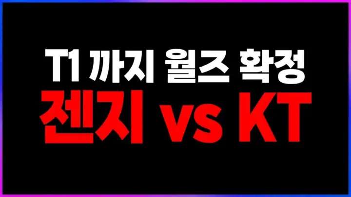 젠지 KT 경기 분석을 상징하는 2026 LCK 플레이오프 장면
