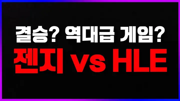 젠지 vs HLE 결승 진출전을 소개하는 클템 유튜브 영상