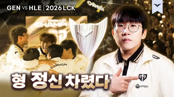 강퀴TV가 해설한 GEN HLE 결승 하이라이트 경기 장면