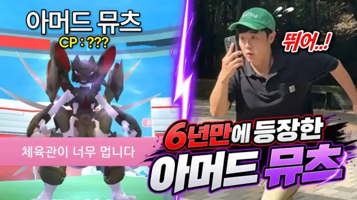 겜브링의 아머드 뮤츠 100 도전 포켓몬고 영상