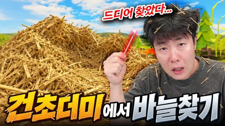 겜브링의 건초더미 바늘찾기 게임 플레이 장면