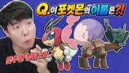 겜브링의 포켓몬 이름 맞히기 퀴즈 영상