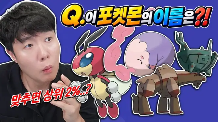 겜브링의 포켓몬 이름 맞히기 퀴즈 영상