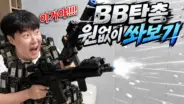 겜브링의 에어소프트건 가스 테스트와 BB탄 사격 장면