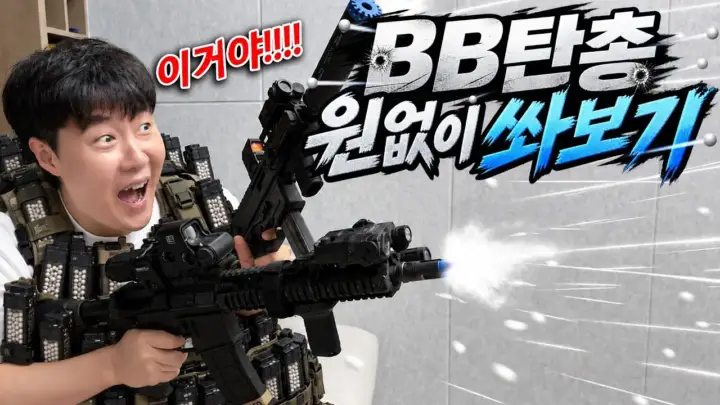 겜브링의 에어소프트건 가스 테스트와 BB탄 사격 장면