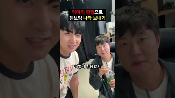 겜브링 악마의 편집 속 팬 반응을 담은 영상 장면