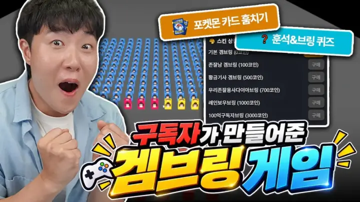 겜브링 팬 게임을 플레이하며 스킨과 스테이지를 확인하는 장면