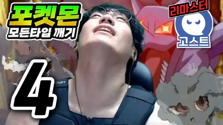 근가놈의 고스트타입 하트골드 팬텀 도전 장면