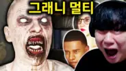 김왼팔의 그래니 멀티 공포게임 저택 탈출 플레이 장면