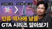이종범의 스토리캠프 GTA6 트레일러 리뷰 영상 대표 이미지