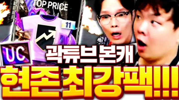 두치와뿌꾸의 곽튜브 피파 현질 FC온라인 카드 개봉 장면