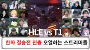 독버섯통신 한화 결승전 진출 HLE와 T1 리액션 모음
