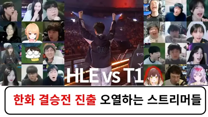 독버섯통신 한화 결승전 진출 HLE와 T1 리액션 모음