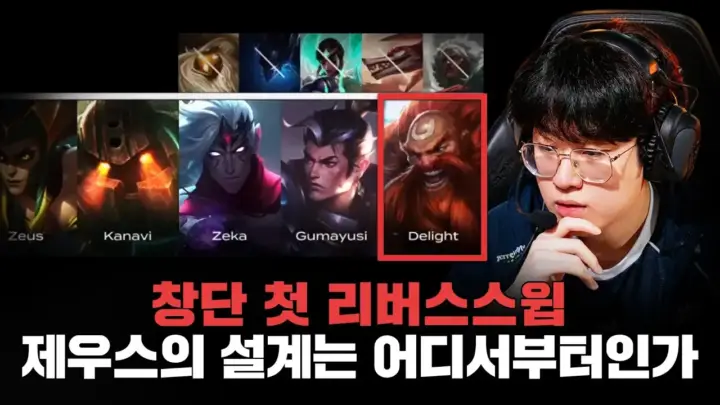 프로관전러 P.S가 분석한 한화생명 T1 리버스 스윕 경기 장면