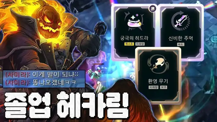 웅플의 헤카림 칼바람 증강 플레이 장면