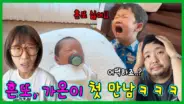 흔한남매 흔또와 가온이 만남에서 선물을 확인하는 가족