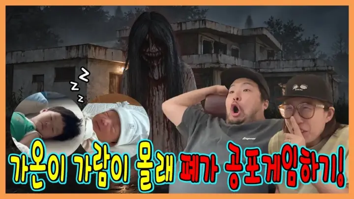 흔한남매의 폐가 공포 게임 플레이 장면