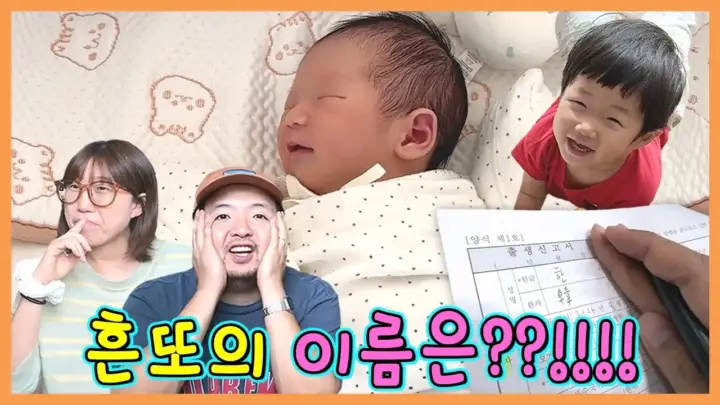 흔한남매 흔또 출생신고 영상 대표 이미지