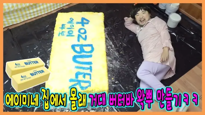 흔한남매 데이지의 거대 버터바 만들기 완성 장면